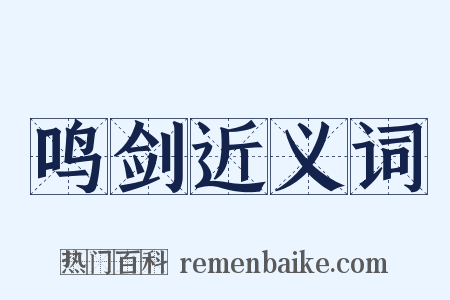 鸣剑近义词是什么意思的图片